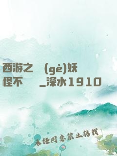 西游之這個(gè)妖怪不對勁兒