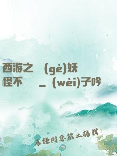 西游之這個(gè)妖怪不對勁兒