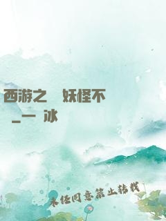 西游之這個妖怪不對勁兒