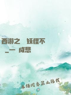 西游之這個妖怪不對勁兒