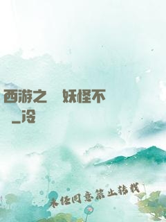 西游之這個妖怪不對勁兒