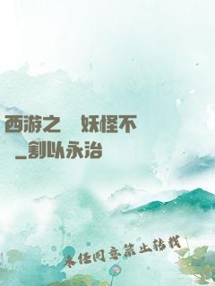 西游之這個妖怪不對勁兒