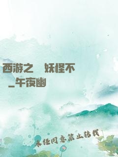 西游之這個妖怪不對勁兒