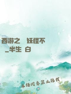 西游之這個妖怪不對勁兒