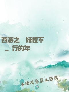 西游之這個妖怪不對勁兒