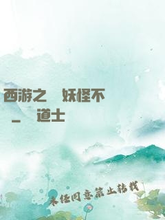 西游之這個妖怪不對勁兒