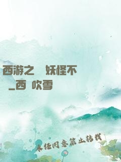 西游之這個妖怪不對勁兒