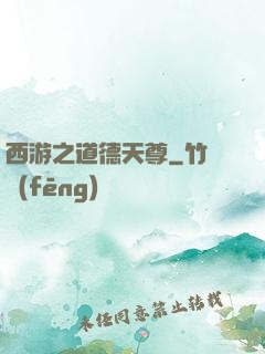 西游之道德天尊