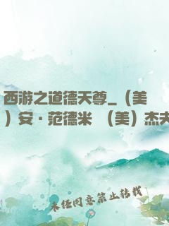 西游之道德天尊