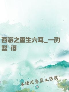 西游之重生六耳