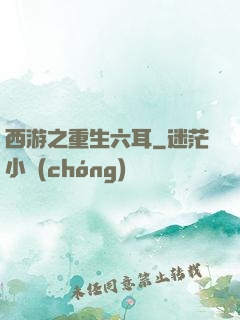 西游之重生六耳