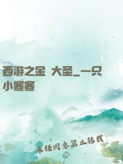 西游之金烏大圣
