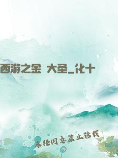 西游之金烏大圣