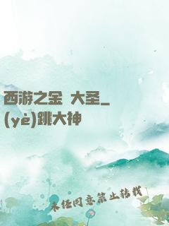 西游之金烏大圣