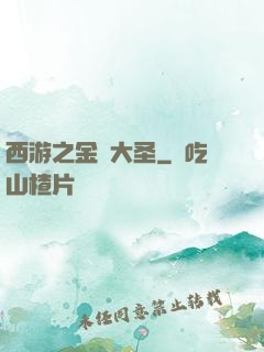 西游之金烏大圣