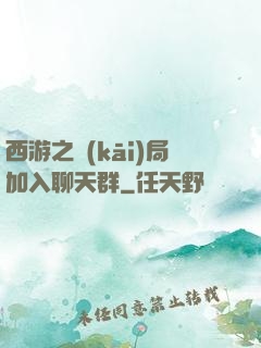 西游之開(kāi)局加入聊天群