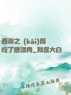 西游之開(kāi)局吃了唐僧肉