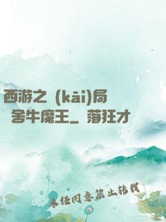 西游之開(kāi)局奪舍牛魔王