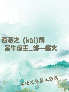 西游之開(kāi)局奪舍牛魔王