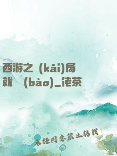 西游之開(kāi)局就舉報(bào)