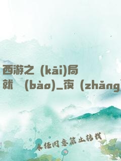 西游之開(kāi)局就舉報(bào)