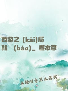 西游之開(kāi)局就舉報(bào)