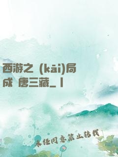 西游之開(kāi)局成為唐三藏