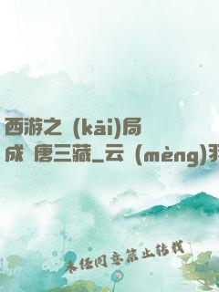 西游之開(kāi)局成為唐三藏