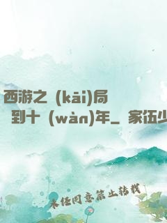 西游之開(kāi)局簽到十萬(wàn)年