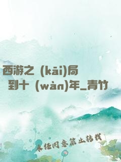 西游之開(kāi)局簽到十萬(wàn)年
