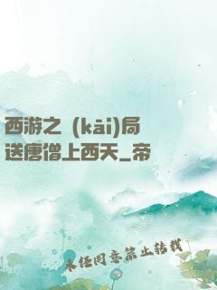 西游之開(kāi)局送唐僧上西天