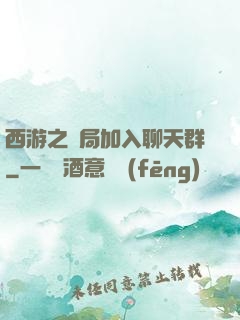 西游之開局加入聊天群