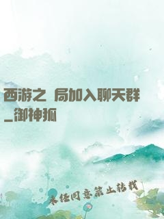 西游之開局加入聊天群