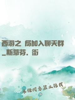 西游之開局加入聊天群