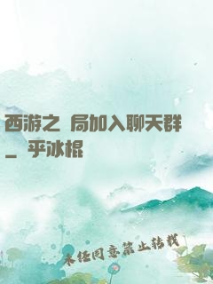 西游之開局加入聊天群
