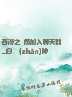 西游之開局加入聊天群