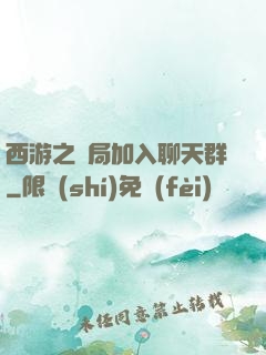 西游之開局加入聊天群