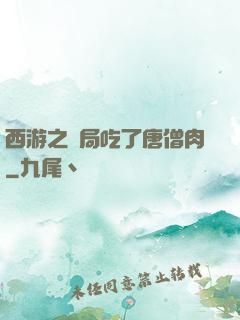 西游之開局吃了唐僧肉