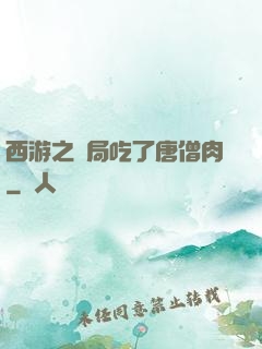 西游之開局吃了唐僧肉
