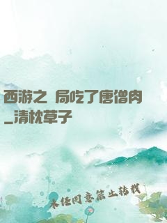 西游之開局吃了唐僧肉