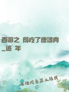 西游之開局吃了唐僧肉