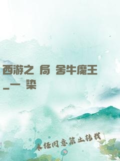 西游之開局奪舍牛魔王