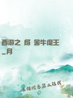 西游之開局奪舍牛魔王