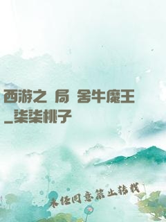 西游之開局奪舍牛魔王