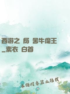 西游之開局奪舍牛魔王