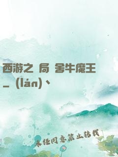 西游之開局奪舍牛魔王