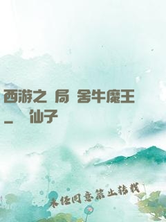 西游之開局奪舍牛魔王