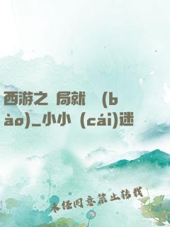 西游之開局就舉報(bào)