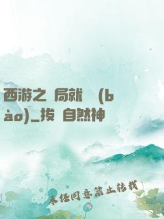 西游之開局就舉報(bào)