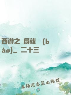 西游之開局就舉報(bào)